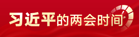 兩會時(shí)間